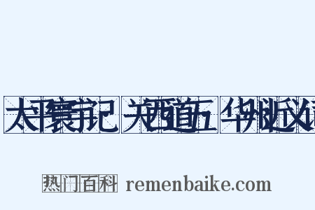 太平寰宇记·关西道五·华州近义词是什么意思的图片